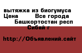 вытяжка из биогумуса › Цена ­ 20 - Все города  »    . Башкортостан респ.,Сибай г.